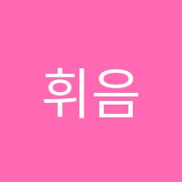 휘음악교습소 썸네일 이미지