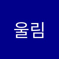 울림음악학원 썸네일 이미지