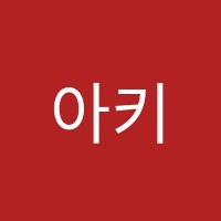 아키드어학원 썸네일 이미지