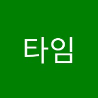 타임리스커피학원 썸네일 이미지