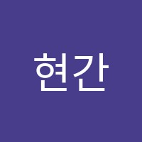 현간호학원 썸네일 이미지