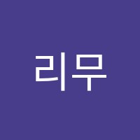 리무용학원 썸네일 이미지