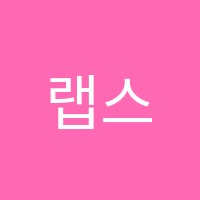 랩스국어교습소 썸네일 이미지