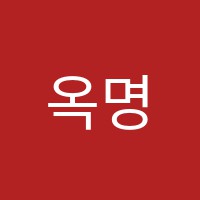 옥명진음악학원 썸네일 이미지