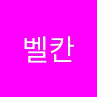벨칸토음악학원 썸네일 이미지