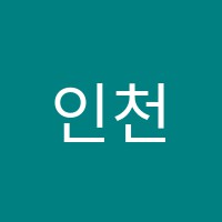 인천기술사학원 썸네일 이미지