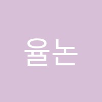 율논술학원 썸네일 이미지