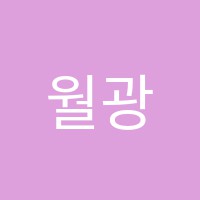 월광음악학원 썸네일 이미지