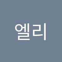 엘리음악학원 썸네일 이미지