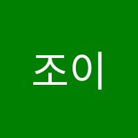 조이음악교습소 썸네일 이미지