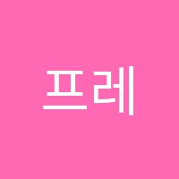 프레이즈음악학원 썸네일 이미지