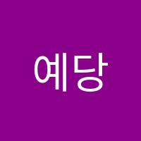 예당음악학원 썸네일 이미지