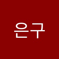 은구슬음악학원 썸네일 이미지