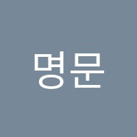 명문영어학원 썸네일 이미지