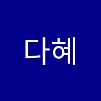 다혜피아노학원 썸네일 이미지