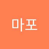 마포서정학원 썸네일 이미지