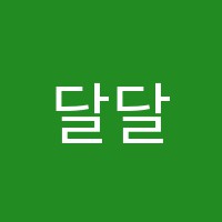 달달한책읽기논술교습소 썸네일 이미지
