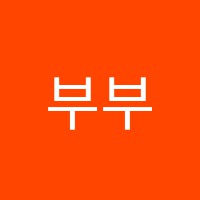 부부수학전문교실학원 썸네일 이미지