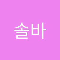 솔바이올린학원 썸네일 이미지