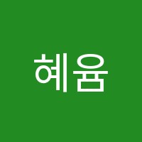 혜윰수학학원 썸네일 이미지