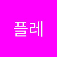 플레잉모짜르트음악학원 썸네일 이미지