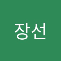 장선생국어교습소 썸네일 이미지