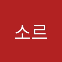 소르기타학원 썸네일 이미지