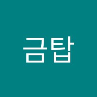 금탑아카데미학원 썸네일 이미지