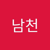 남천세림학원 썸네일 이미지