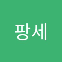 팡세학원 썸네일 이미지