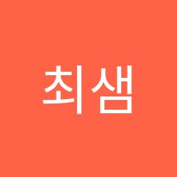 최샘영어학원 썸네일 이미지