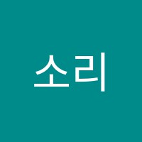 소리숲음악교습소 썸네일 이미지
