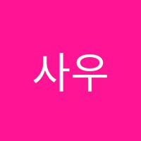 사우심포니음악학원 썸네일 이미지