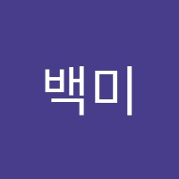 백미르수학학원(미사점) 썸네일 이미지