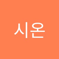 시온음악교습소 썸네일 이미지