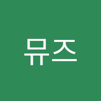뮤즈음악학원 썸네일 이미지