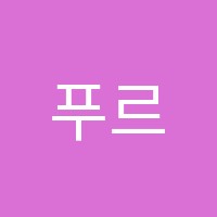 푸르넷영어교습소 썸네일 이미지