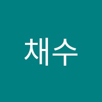 채수화음악학원 썸네일 이미지
