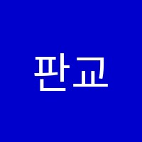 판교유신학원 썸네일 이미지