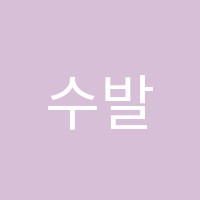 수발레학원 썸네일 이미지