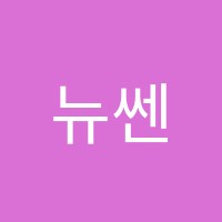 뉴쎈학원 썸네일 이미지