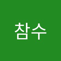 참수학교습소 썸네일 이미지