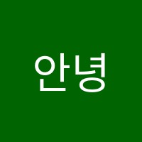 안녕음악교습소 썸네일 이미지