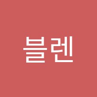 블렌딩어학원 썸네일 이미지