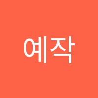 예작미술학원 썸네일 이미지