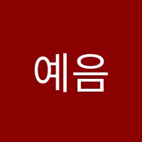 예음음악학원 썸네일 이미지