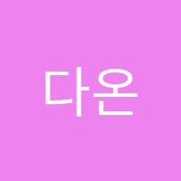 다온음악교습소 썸네일 이미지