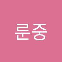 룬중국어학원 썸네일 이미지