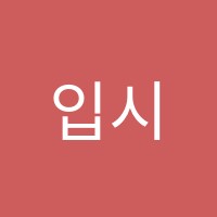 입시의정석학원 썸네일 이미지