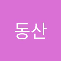 동산교일학원 썸네일 이미지